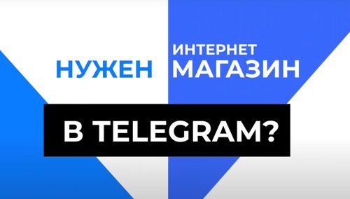 Магазин в Telegram: конструктор ботов для магазина